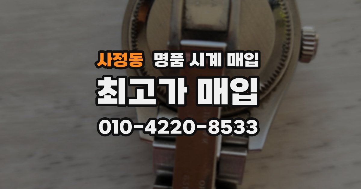 사정동 명품 시계 매입