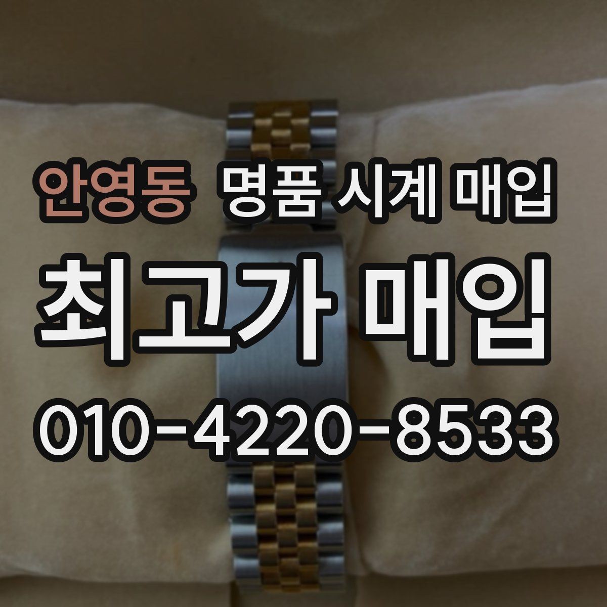 안영동 명품 시계 매입 구성품 동봉 실수로 손해 보는 사례