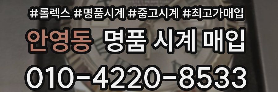 안영동 명품 시계 매입
