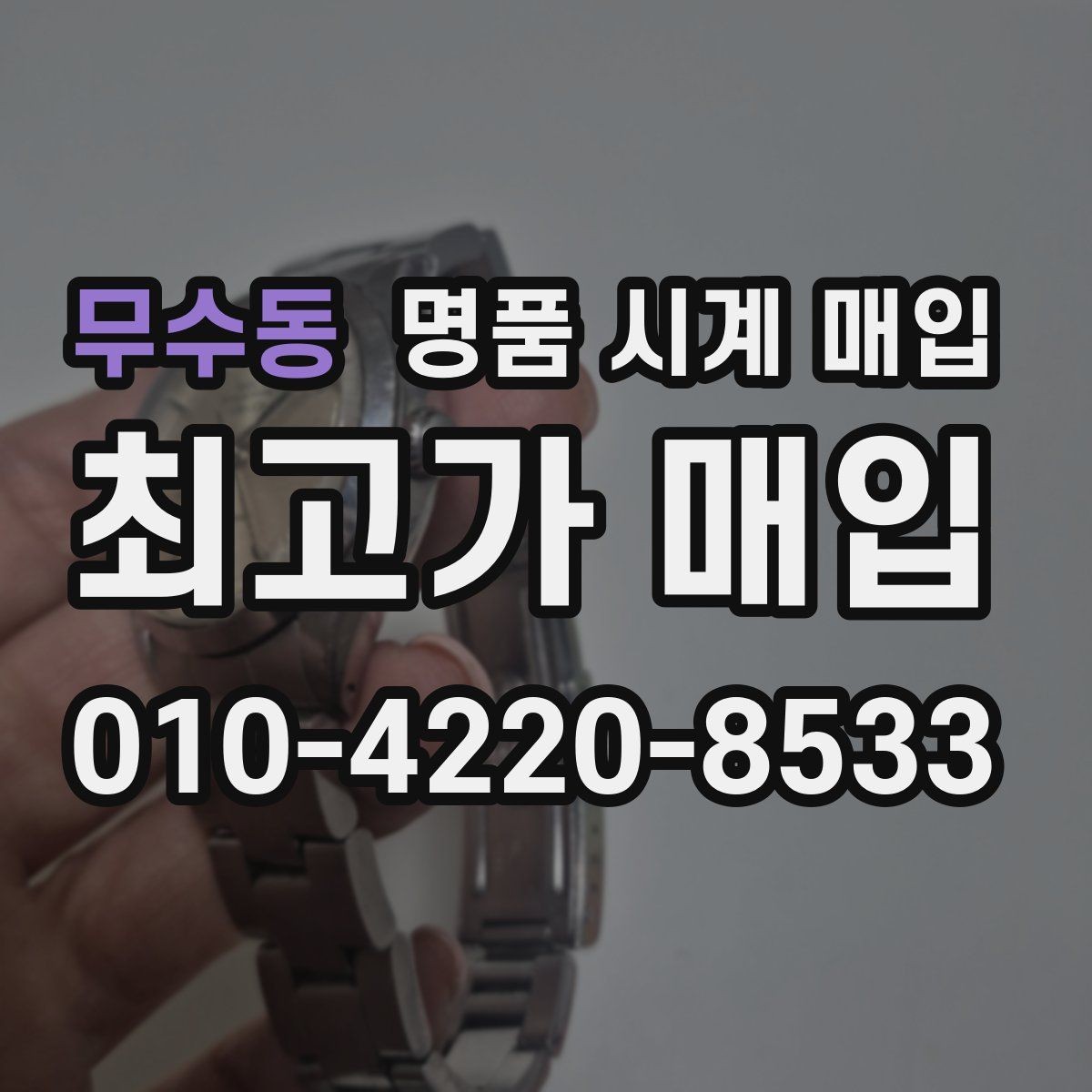 무수동 명품 시계 매입 당일 현금화가 필요할 때 안전하게 거래 마무리하는 요령