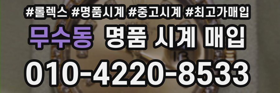 무수동 명품 시계 매입