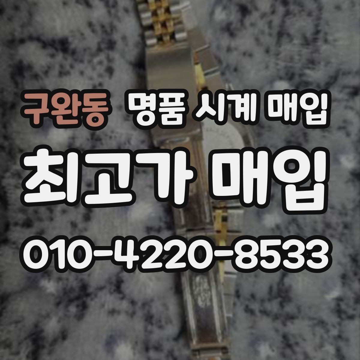 구완동 명품 시계 매입 오늘 시세 기준으로 합리적으로 거래하기