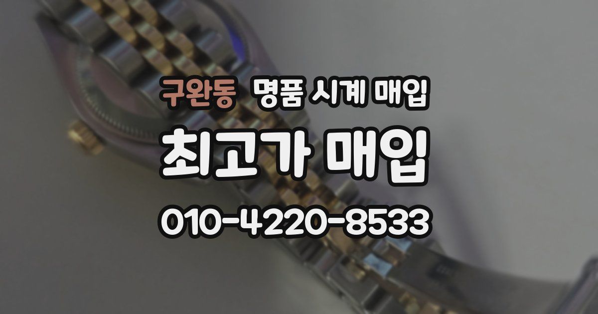 구완동 명품 시계 매입