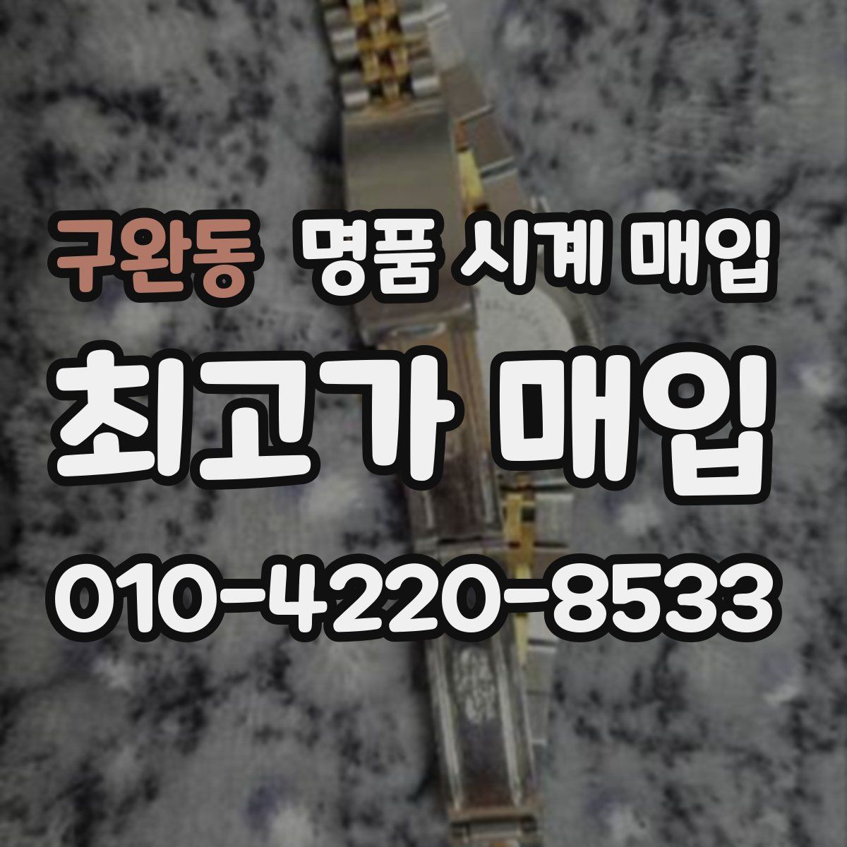 구완동 명품 시계 매입