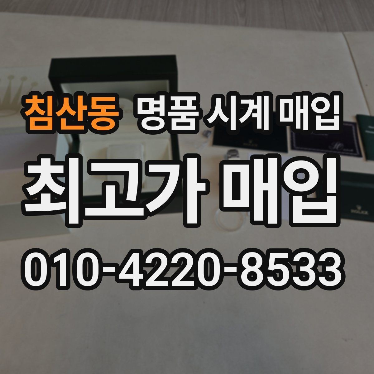침산동 명품 시계 매입 까르띠에 시계 감정 포인트