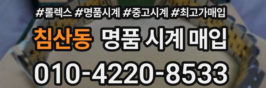 침산동 명품 시계 매입