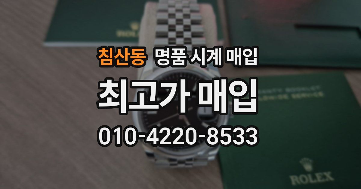 침산동 명품 시계 매입