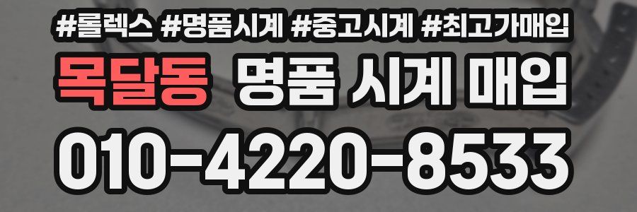 목달동 명품 시계 매입