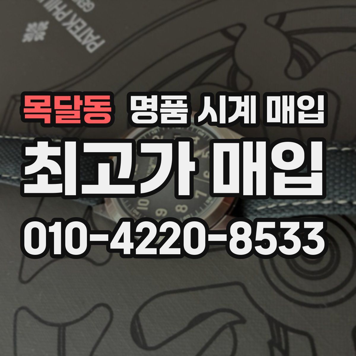 목달동 명품 시계 매입