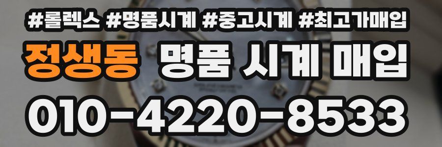 정생동 명품 시계 매입