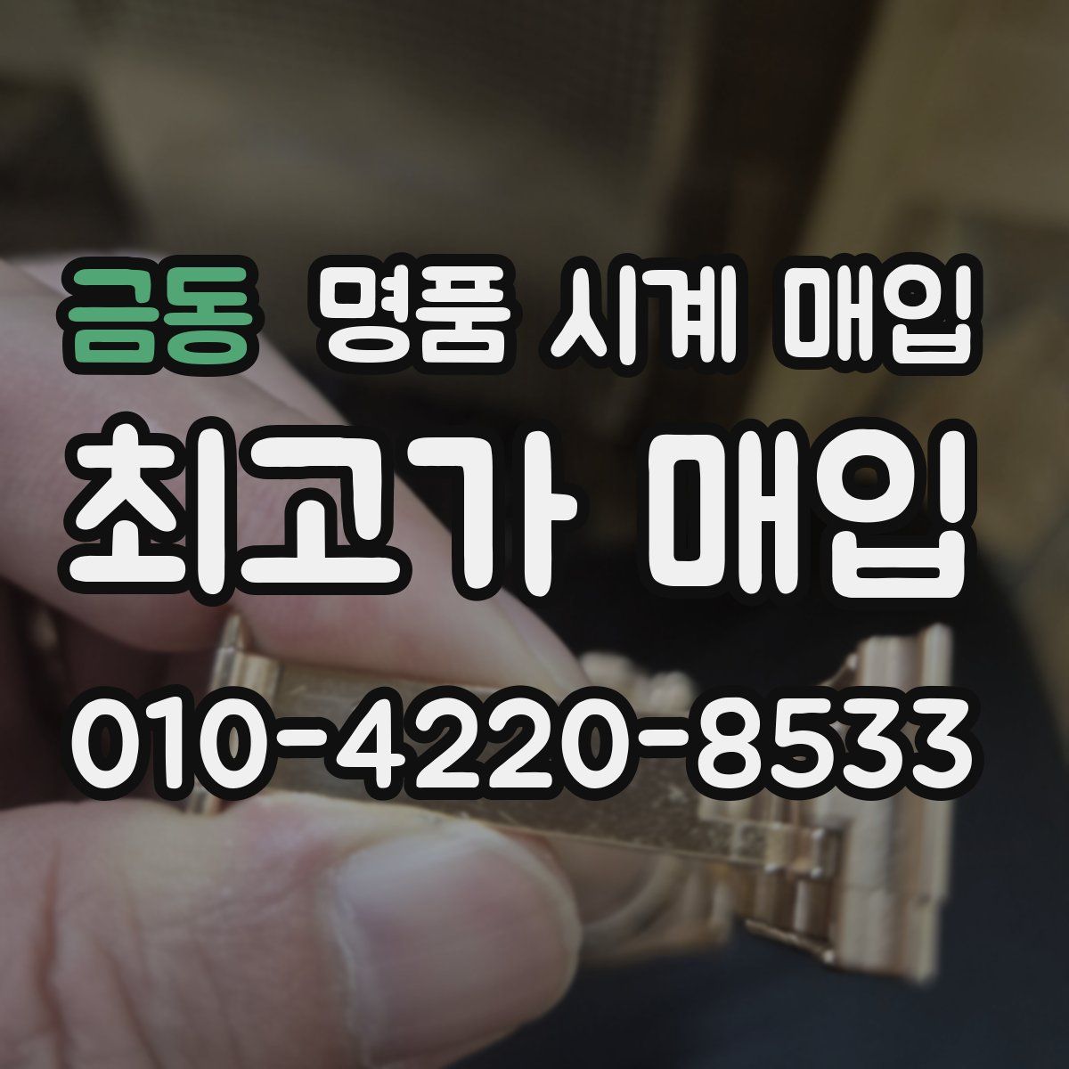 금동 명품 시계 매입