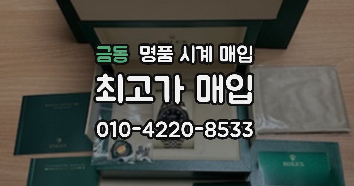 금동 명품 시계 매입