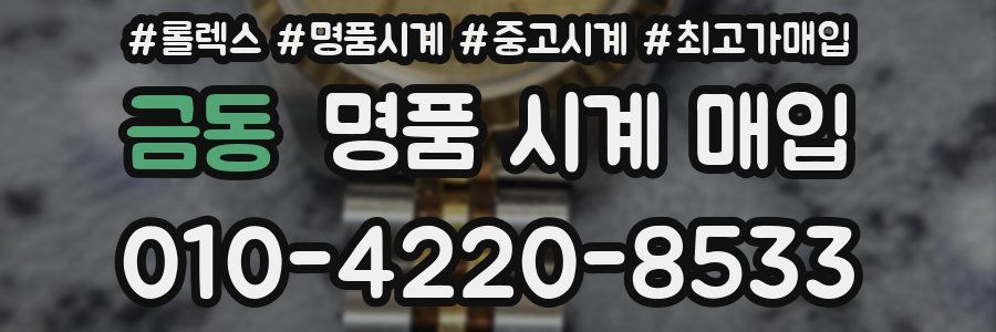 금동 명품 시계 매입