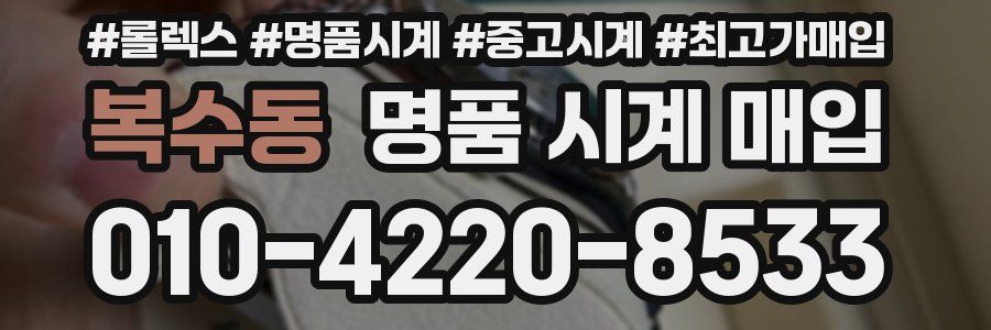 복수동 명품 시계 매입