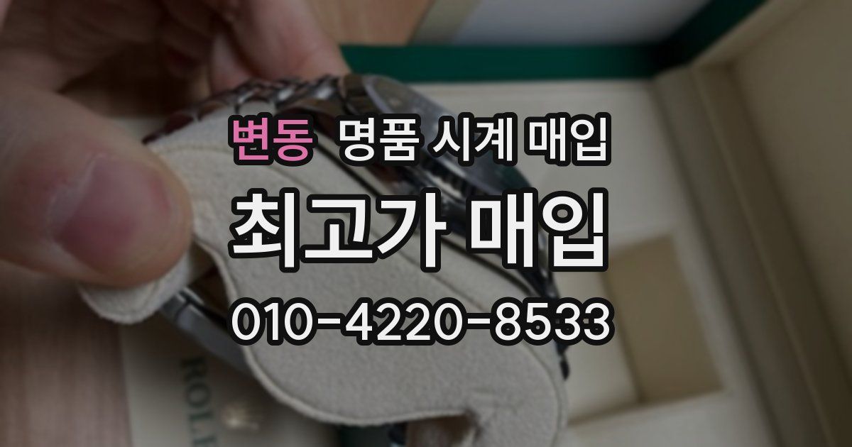 변동 명품 시계 매입