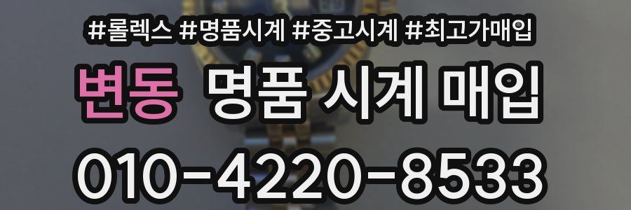 변동 명품 시계 매입