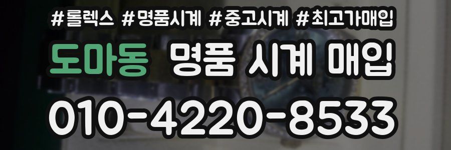 도마동 명품 시계 매입