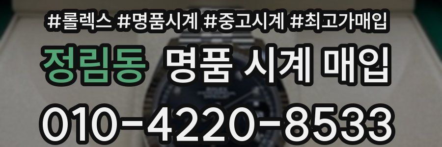 정림동 명품 시계 매입