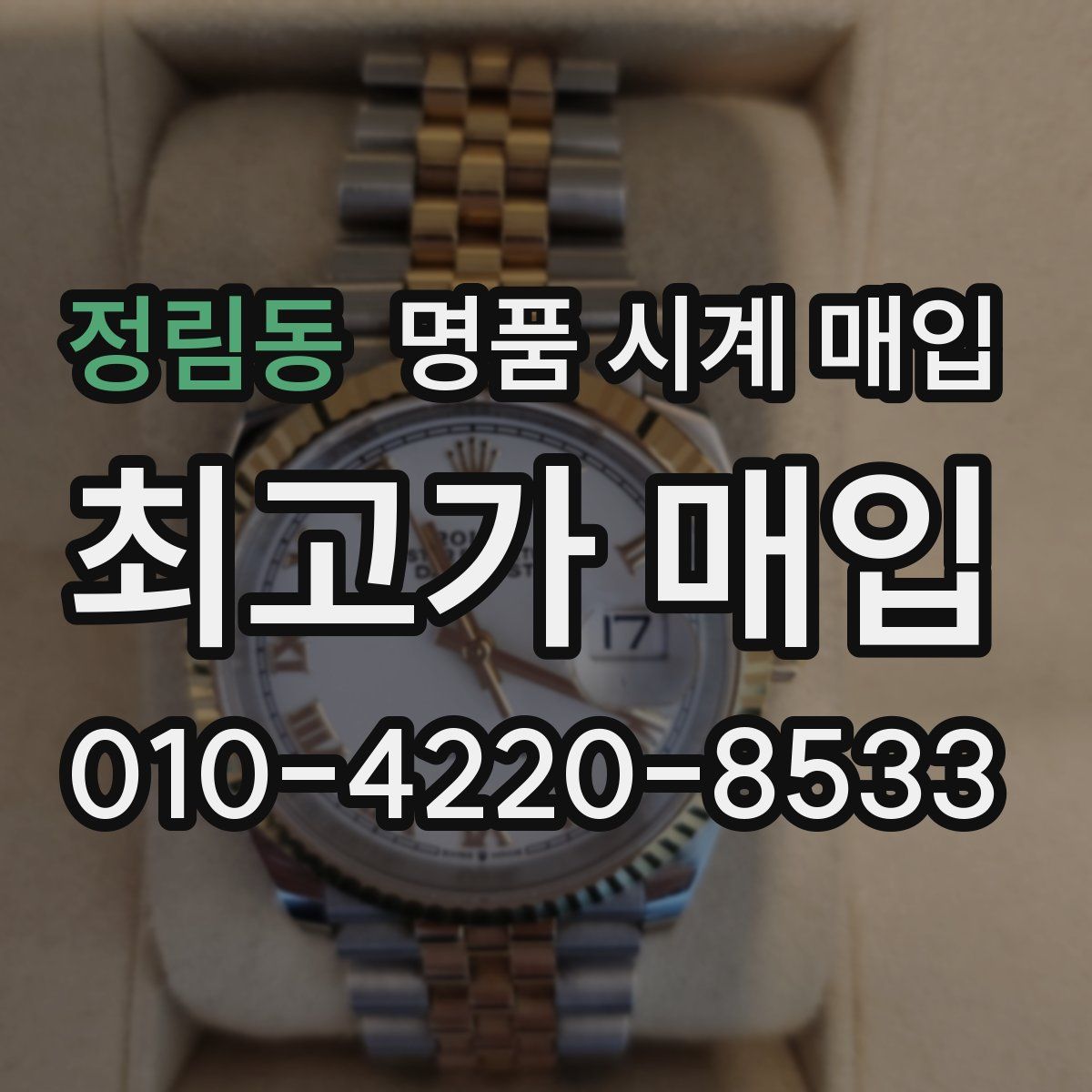 정림동 명품 시계 매입