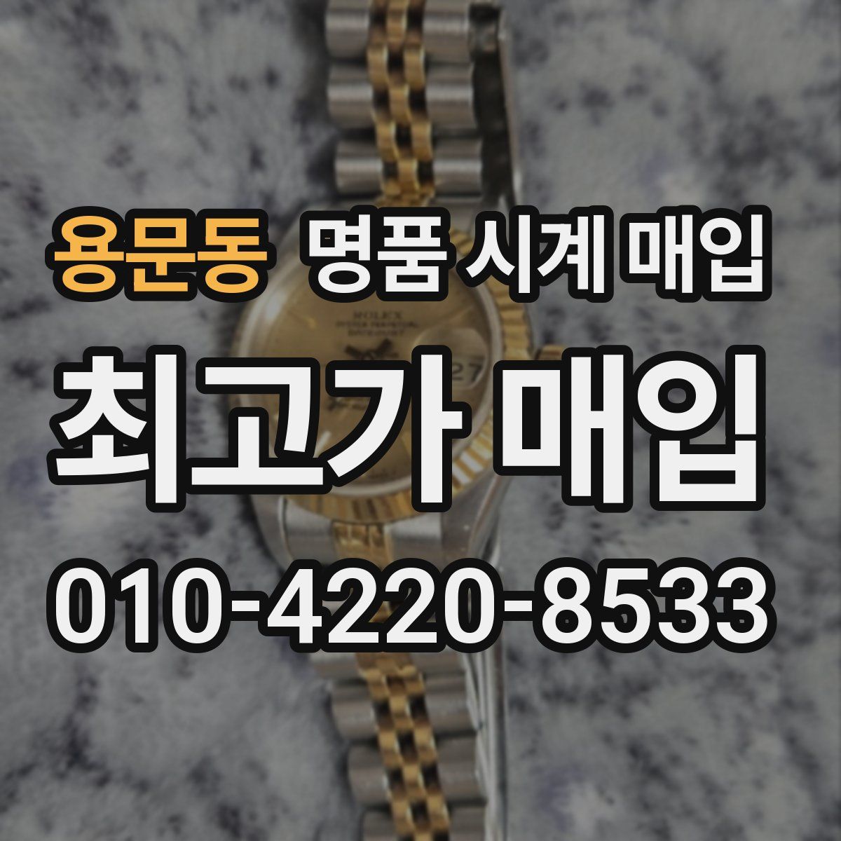 용문동 명품 시계 매입