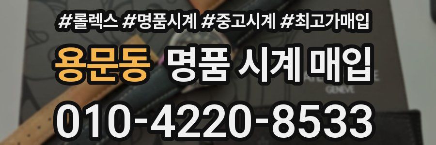 용문동 명품 시계 매입