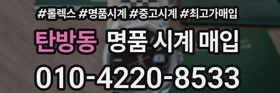 탄방동 명품 시계 매입