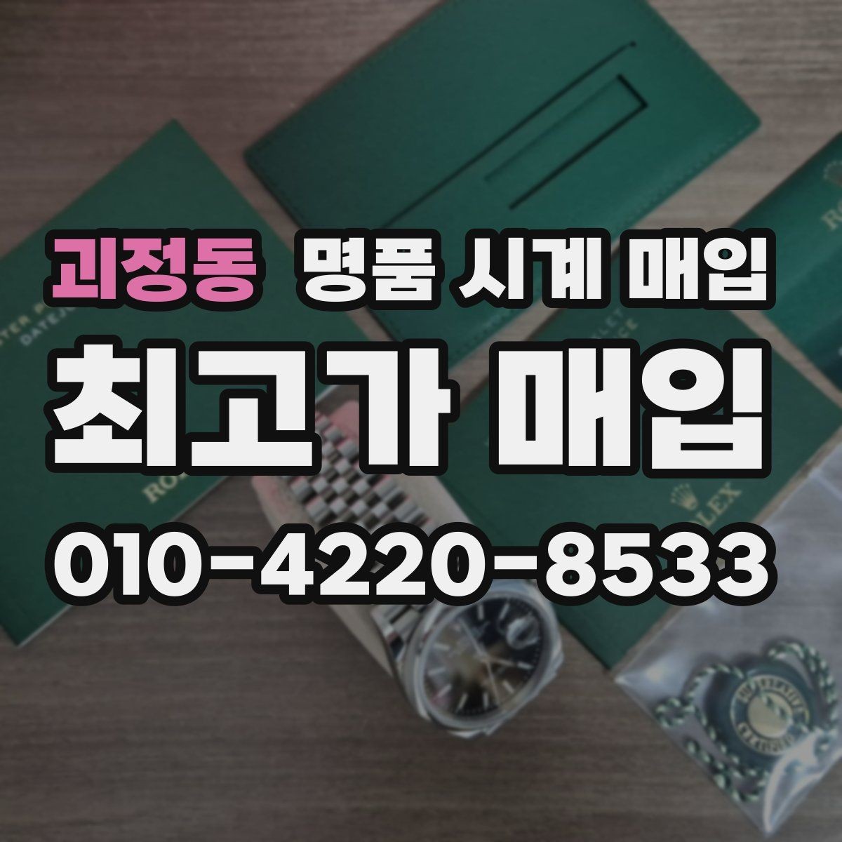 괴정동 명품 시계 매입 병행 수입 제품도 문제없이 거래될까
