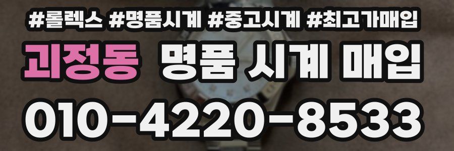 괴정동 명품 시계 매입