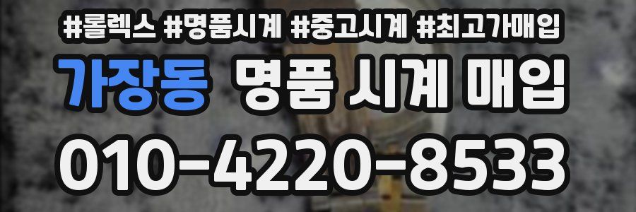 가장동 명품 시계 매입