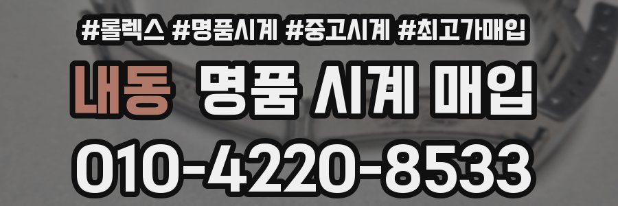 내동 명품 시계 매입