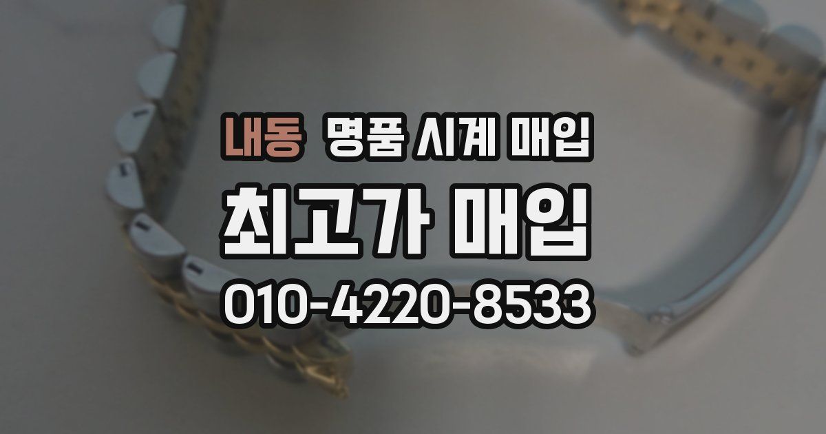 내동 명품 시계 매입