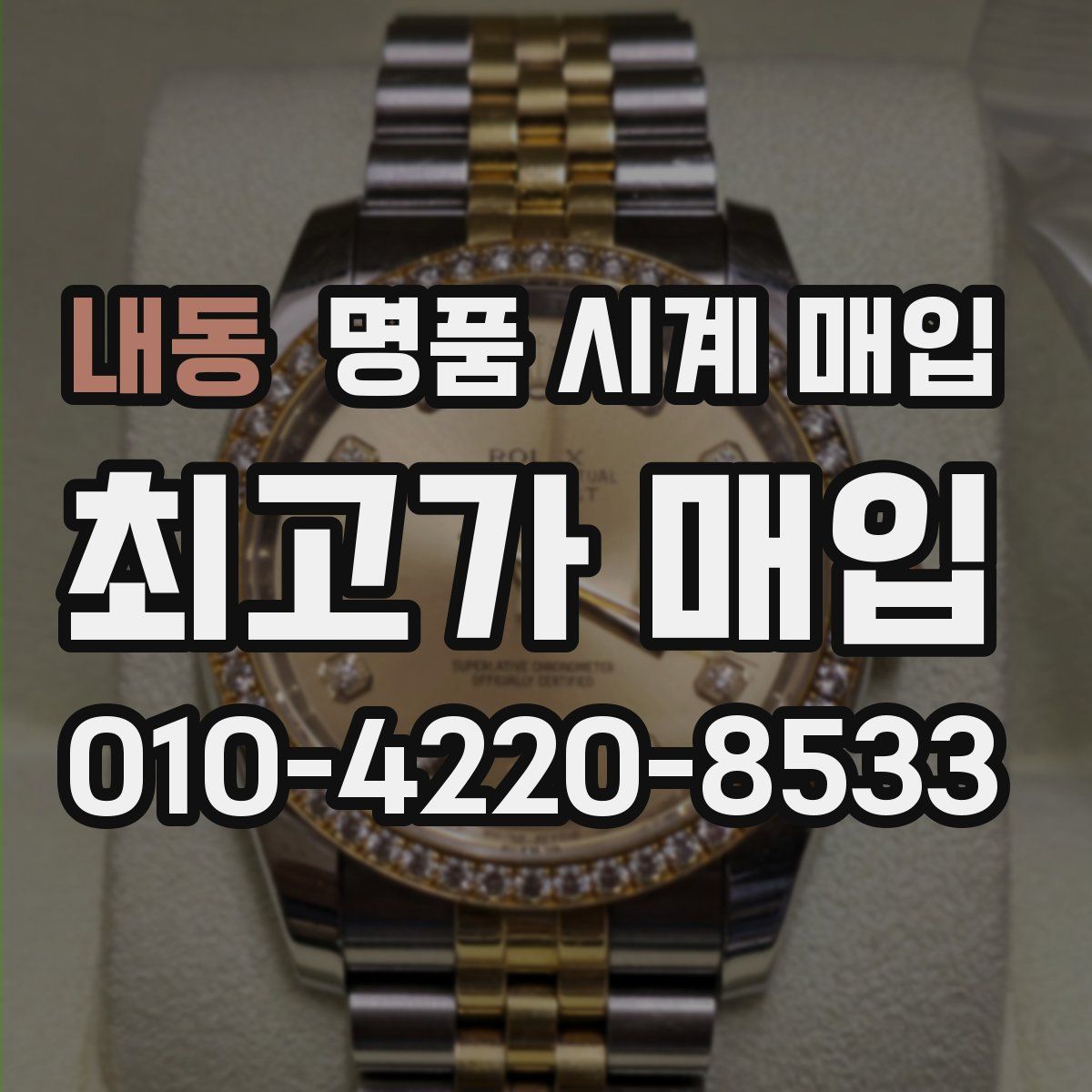 내동 명품 시계 매입