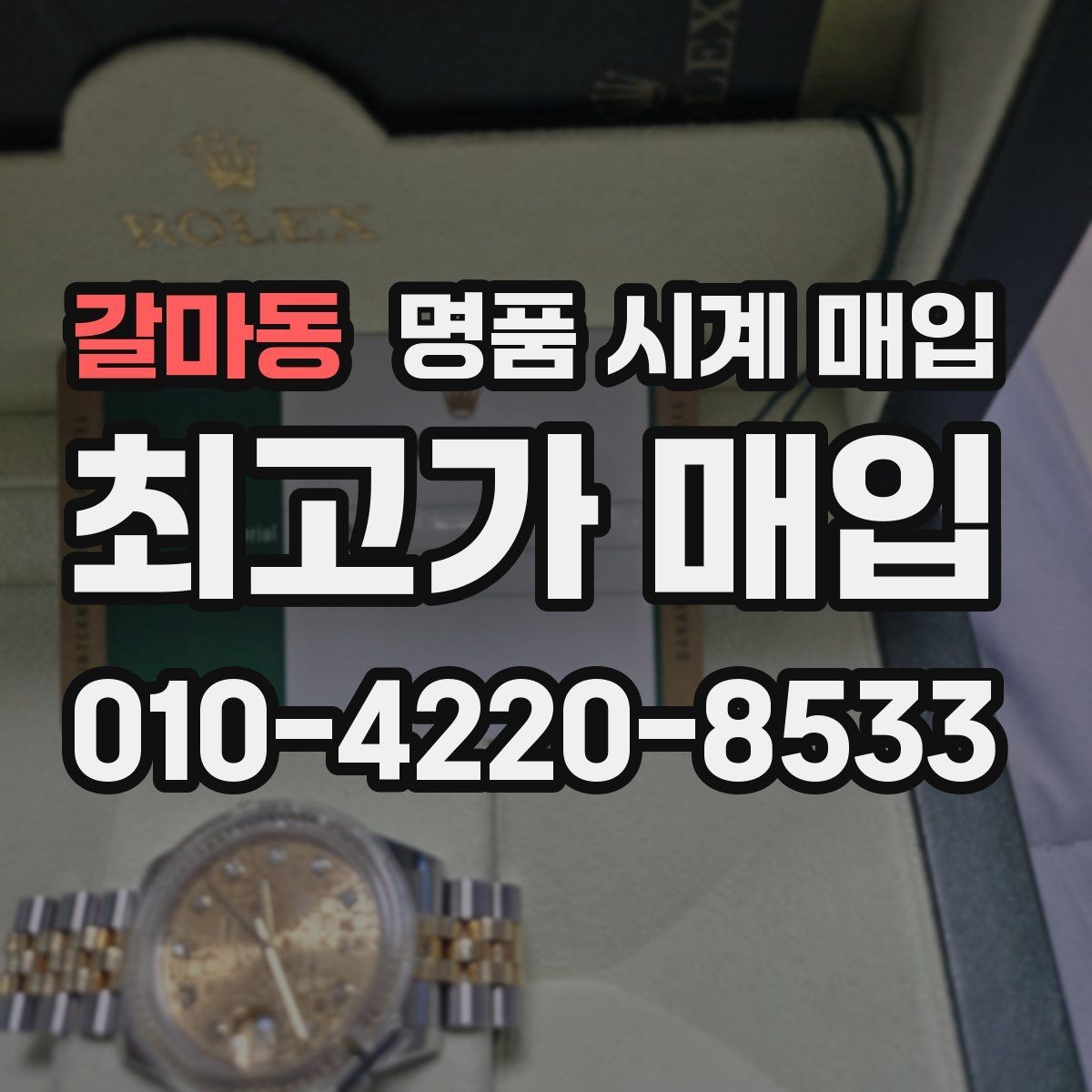 갈마동 명품 시계 매입 유리에 김서림이 생길 때 손해 줄이는 대처법