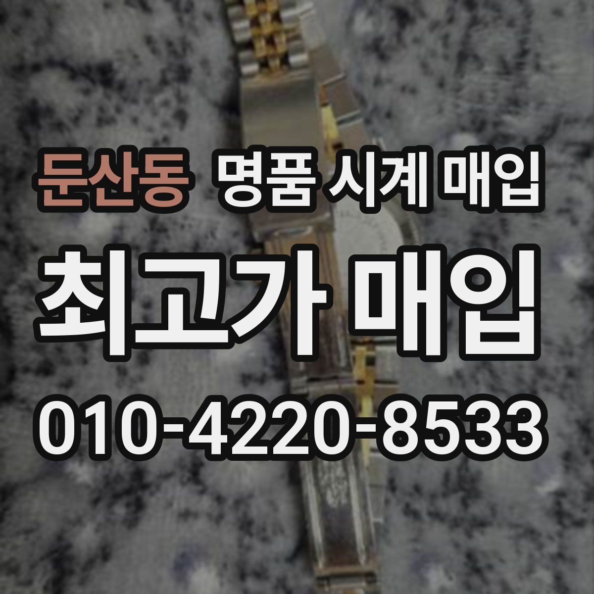 둔산동 명품 시계 매입
