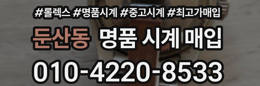둔산동 명품 시계 매입