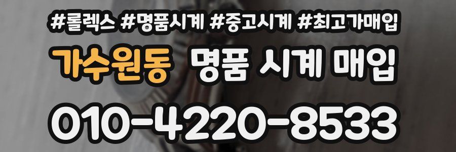 가수원동 명품 시계 매입