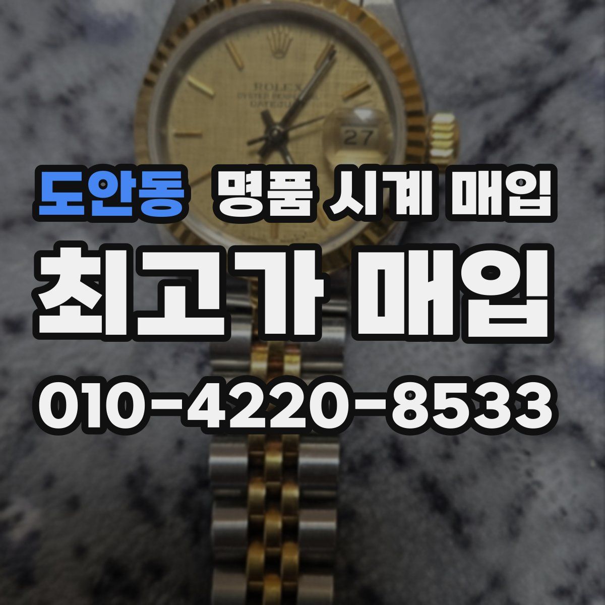 도안동 명품 시계 매입