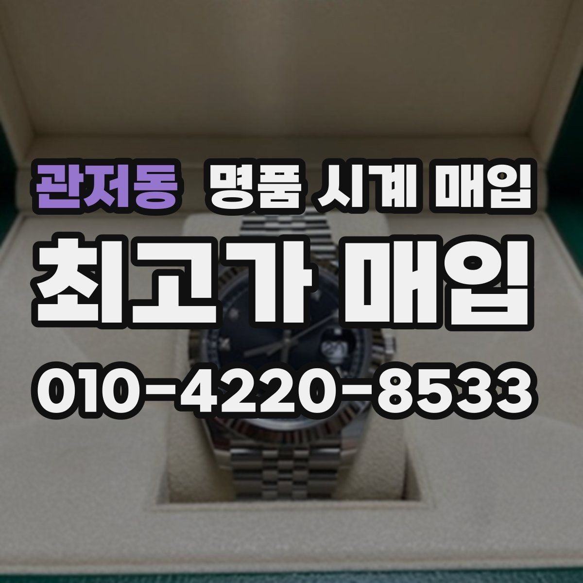관저동 명품 시계 매입 브라이틀링 남성 라인 시세 포인트 정리