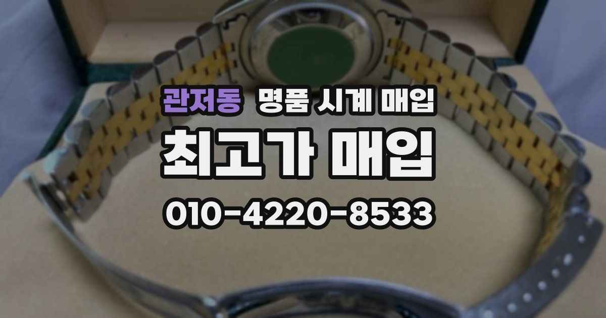 관저동 명품 시계 매입