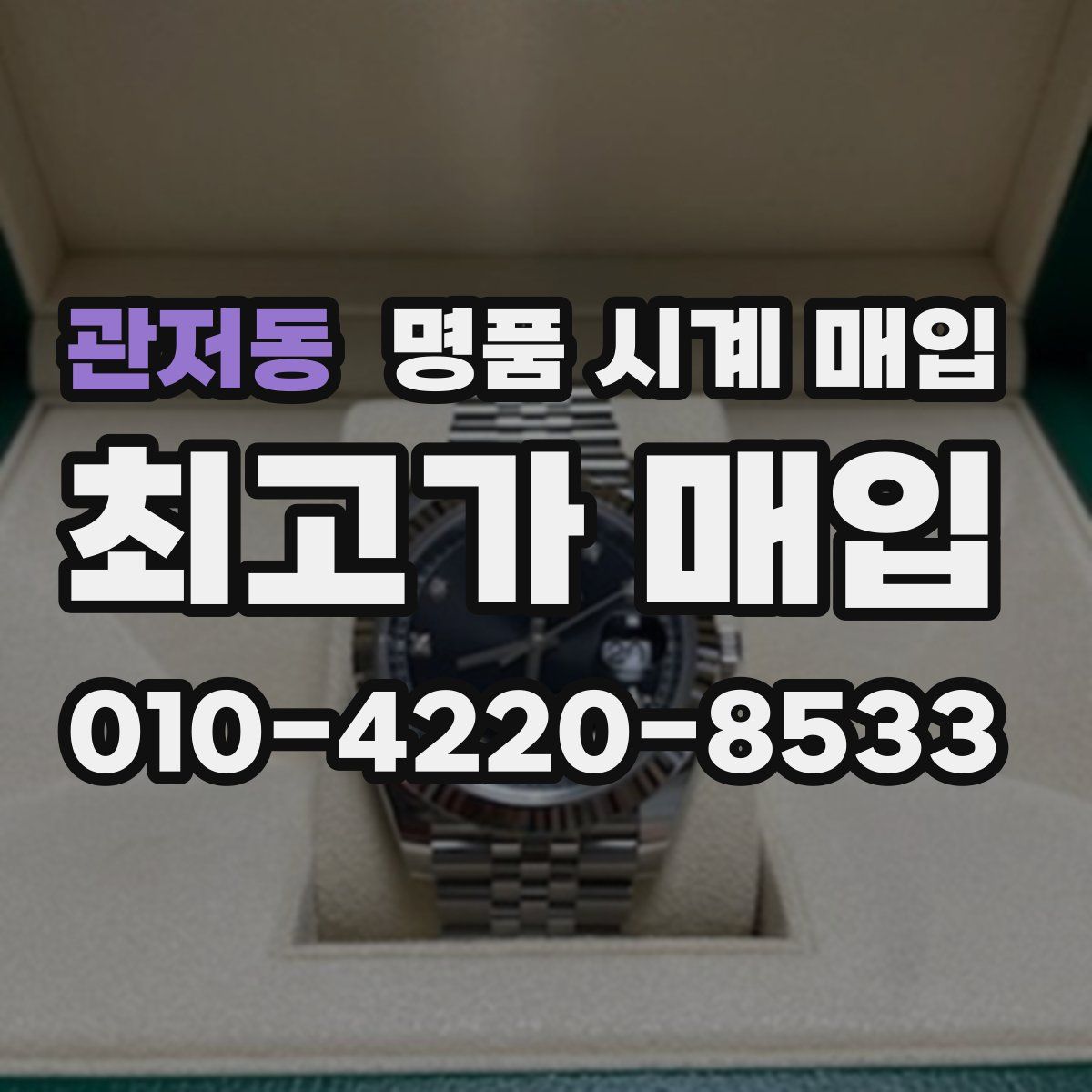 관저동 명품 시계 매입