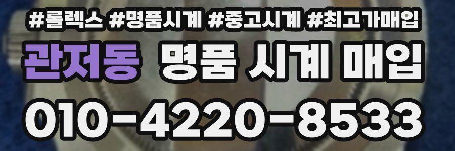 관저동 명품 시계 매입