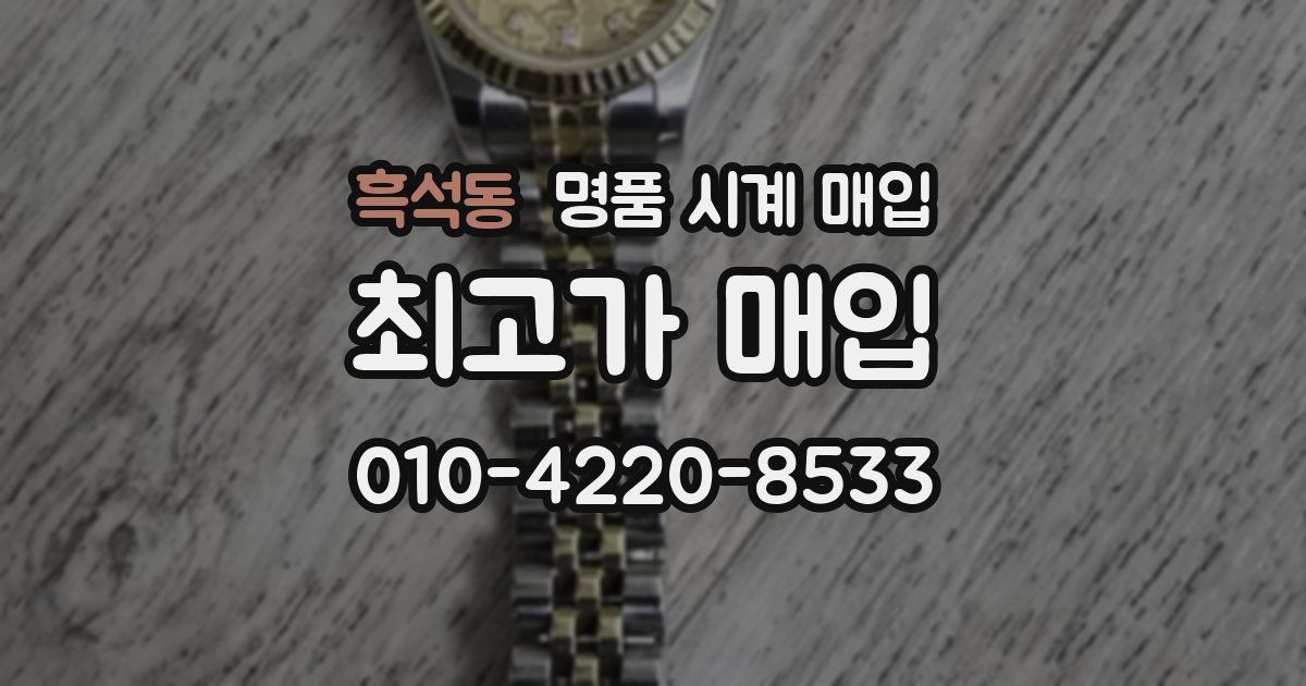 흑석동 명품 시계 매입