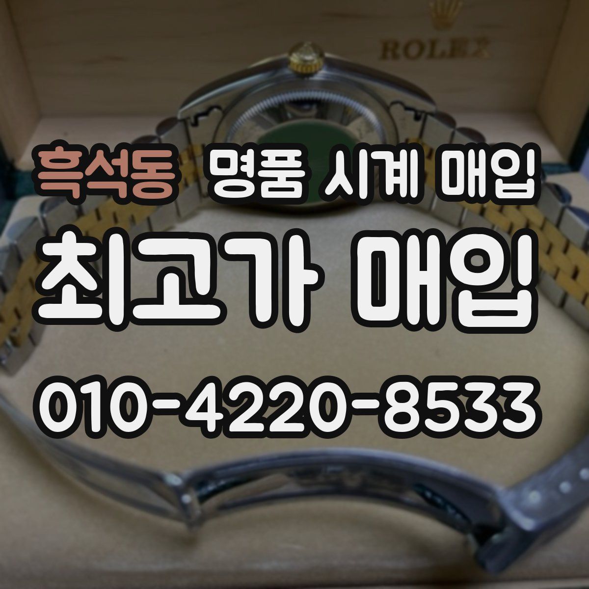 흑석동 명품 시계 매입