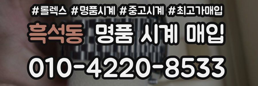 흑석동 명품 시계 매입