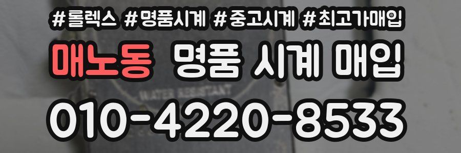 매노동 명품 시계 매입