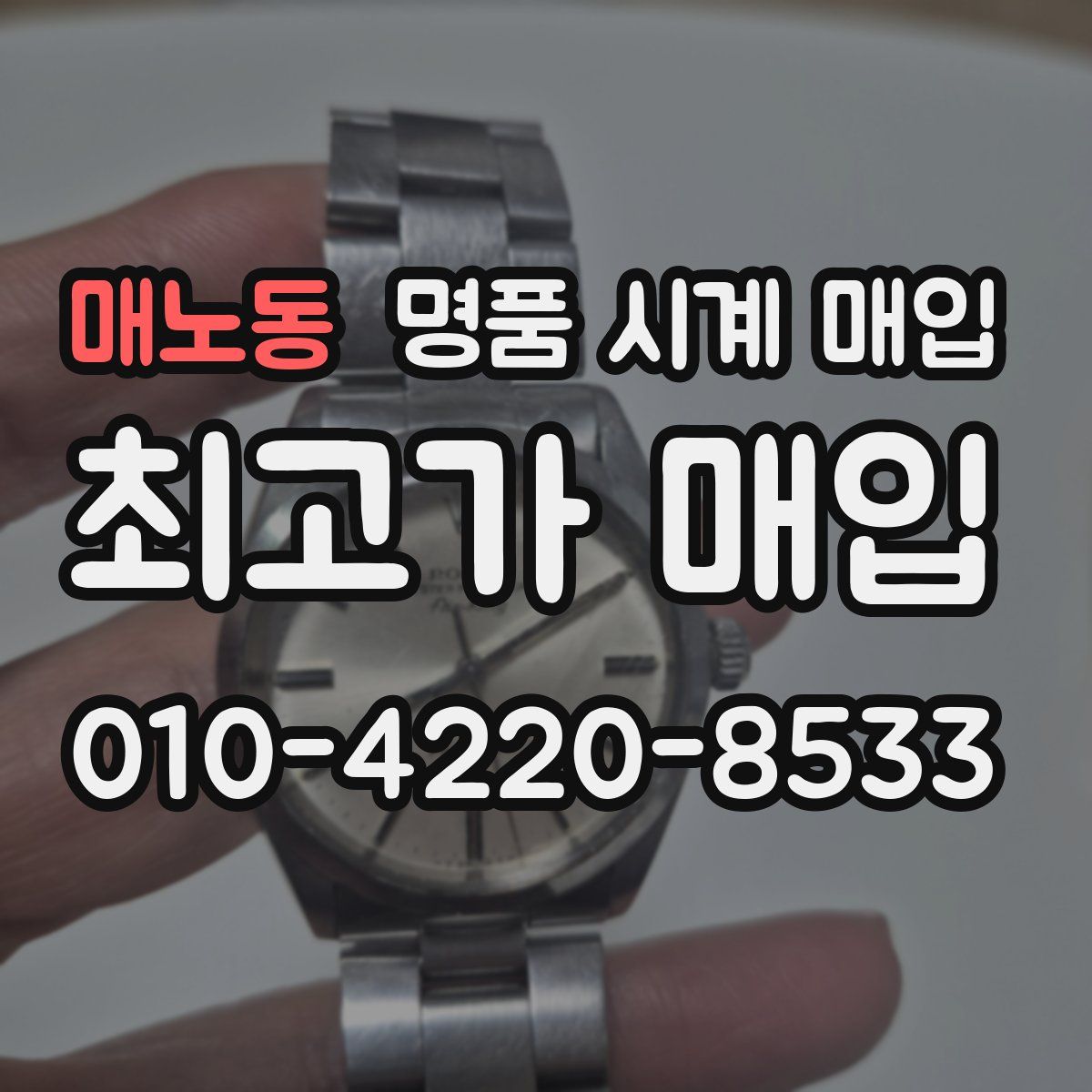 매노동 명품 시계 매입