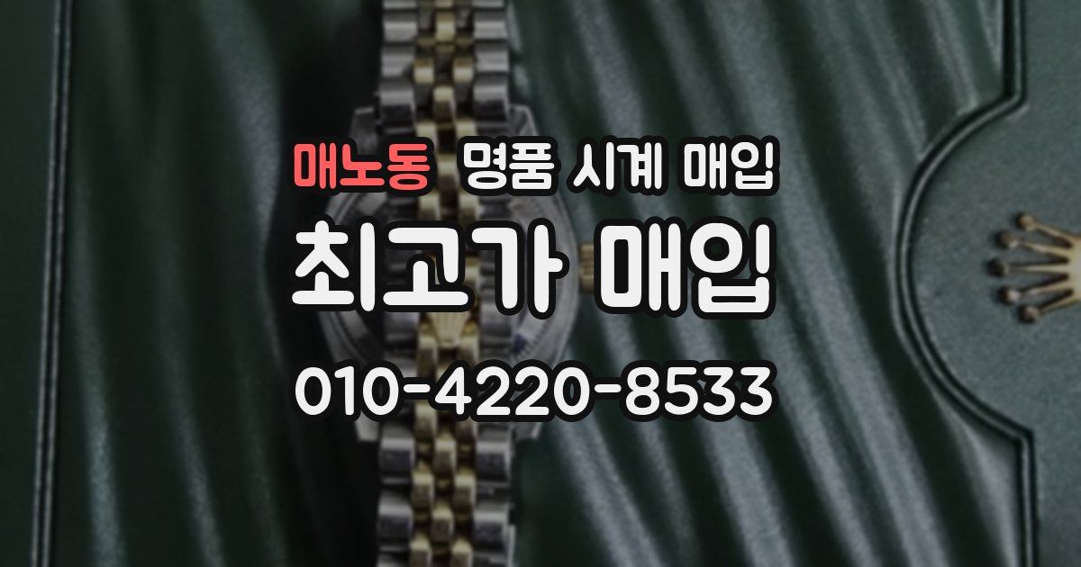 매노동 명품 시계 매입