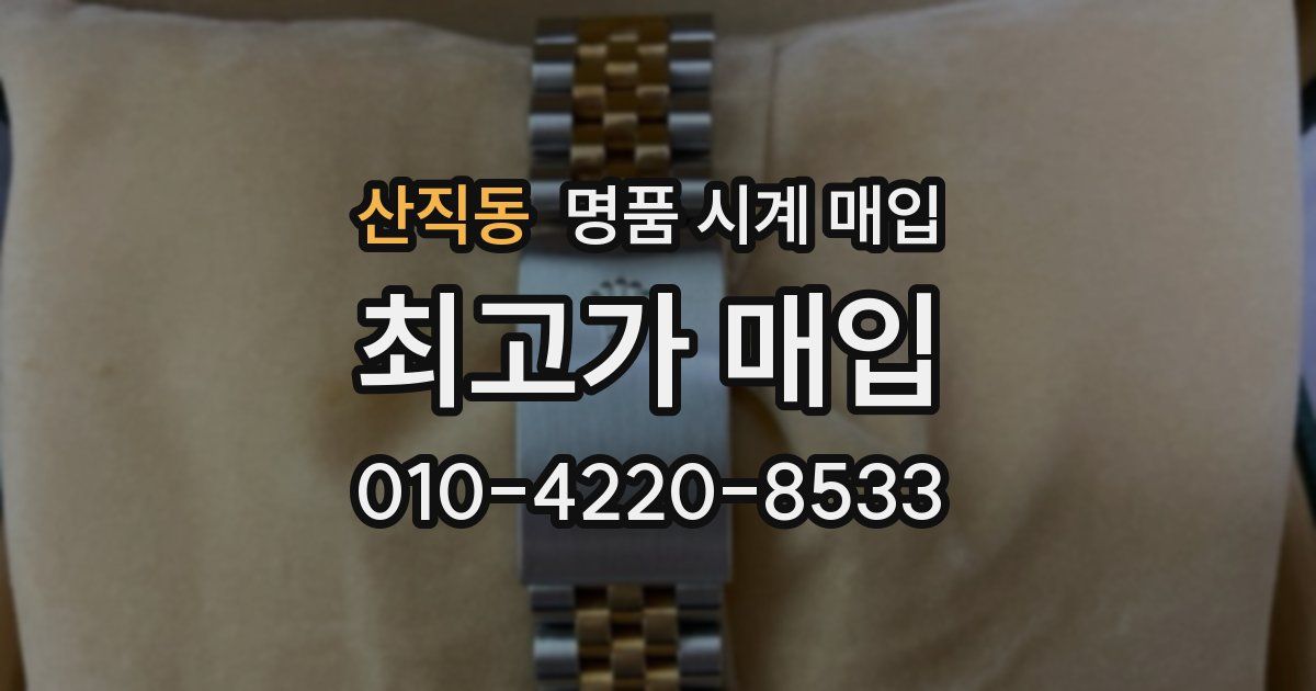 산직동 명품 시계 매입
