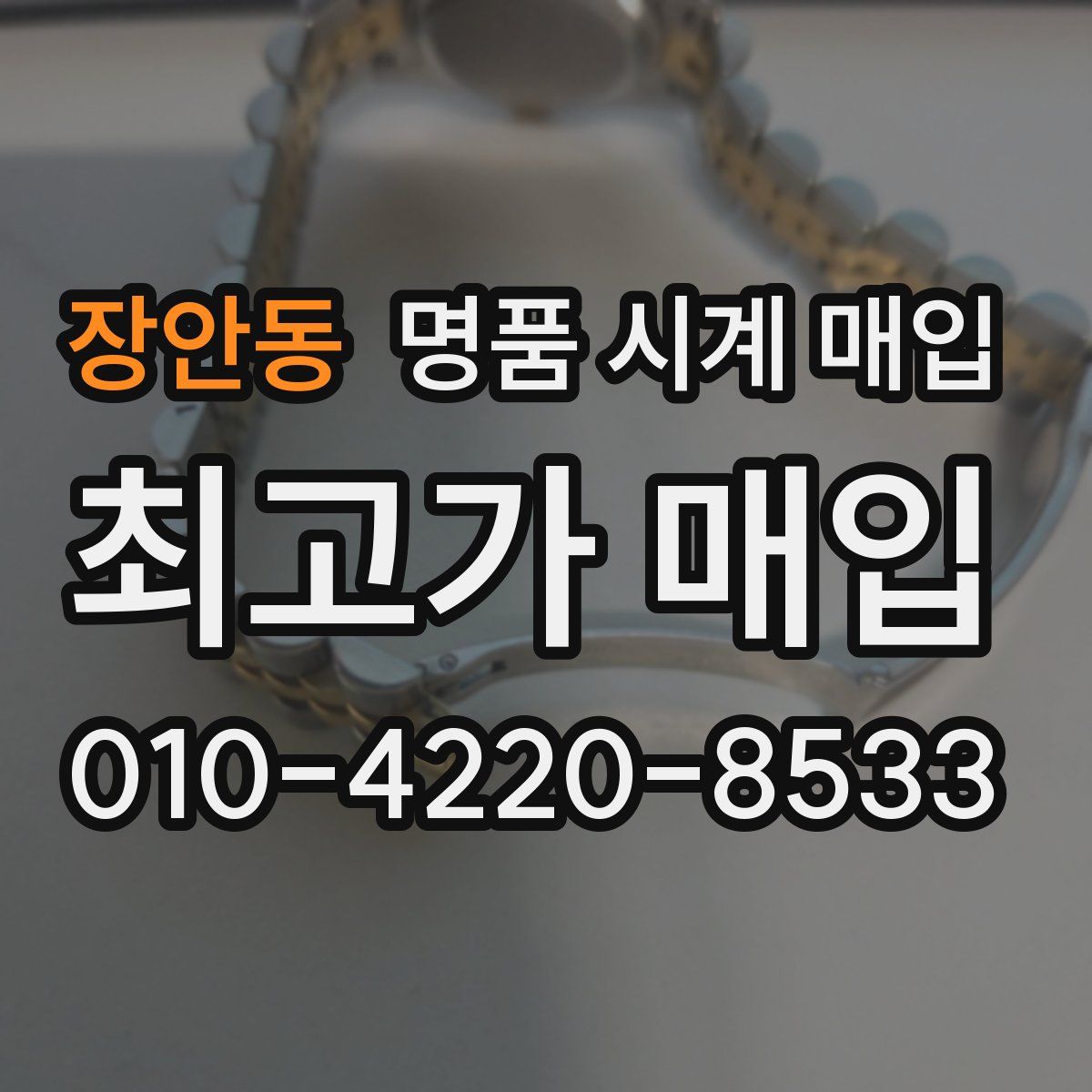 장안동 명품 시계 매입