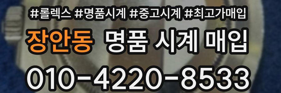 장안동 명품 시계 매입